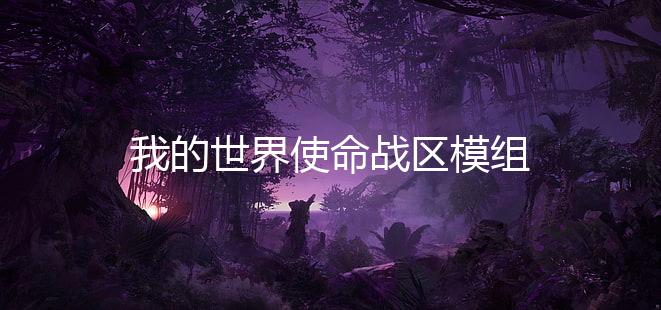 我的世界使命战区模组下载