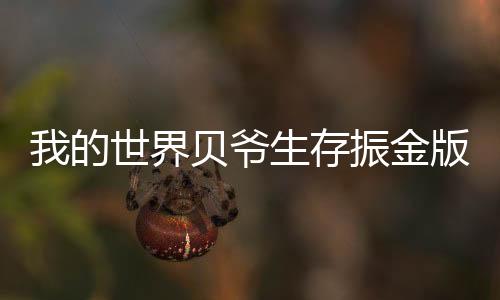 我的世界贝爷生存振金版apk下载