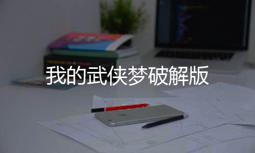 我的武侠梦破解版下载