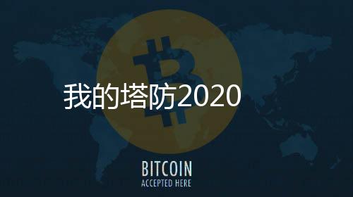 我的塔防2020下载
