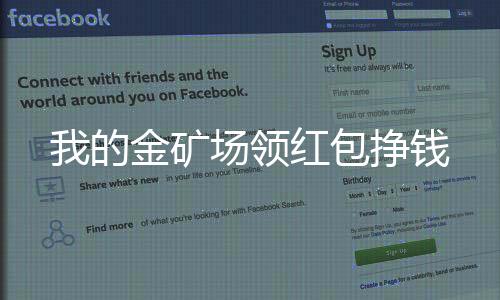 我的金矿场领红包挣钱下载