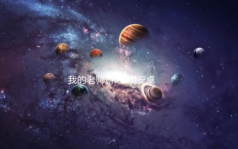 我的老师游戏1.0安卓版下载