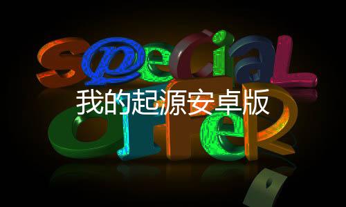 我的起源安卓版下载