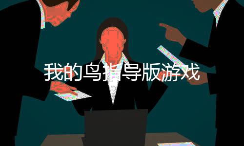 我的鸟指导版游戏下载