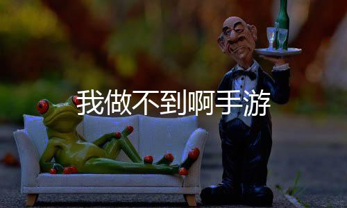 我做不到啊手游下载