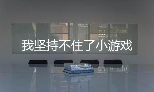 我坚持不住了小游戏下载