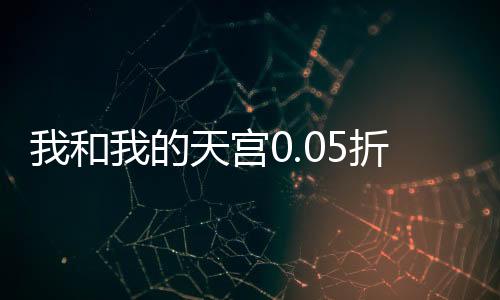 我和我的天宫0.05折仙兽伴行下载