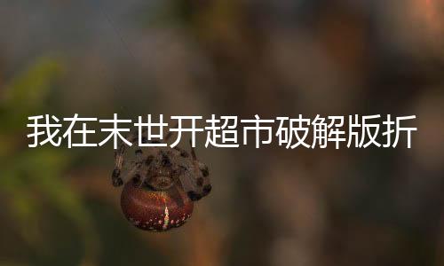 我在末世开超市破解版折相思下载