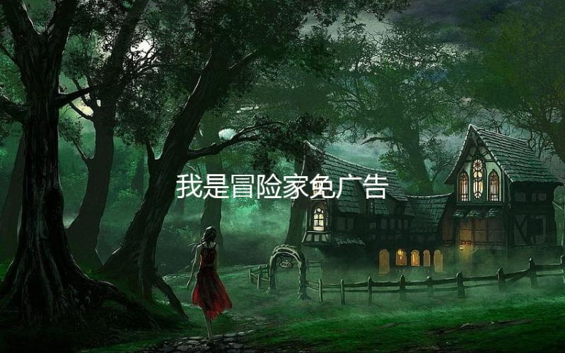 我是冒险家免广告下载