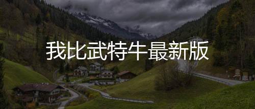 我比武特牛最新版下载