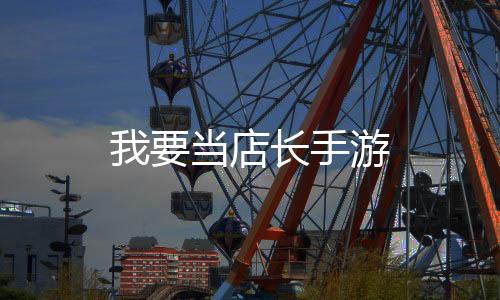 我要当店长手游下载