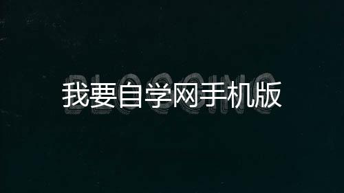 我要自学网手机版下载