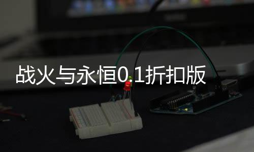 战火与永恒0.1折扣版下载
