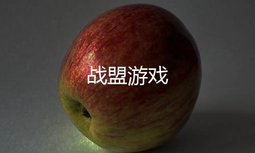 战盟游戏下载