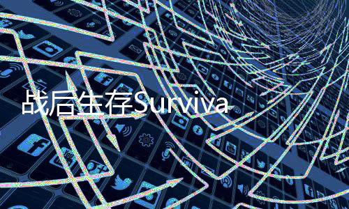 战后生存Survival after War. RPG idle免广告下载