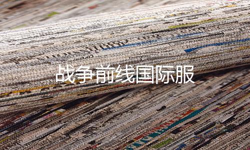 战争前线国际服下载