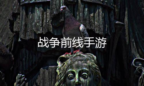 战争前线手游下载