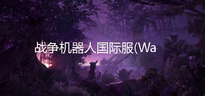 战争机器人国际服(War Robots)下载