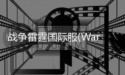 战争雷霆国际服(War Thunder Mobile)下载
