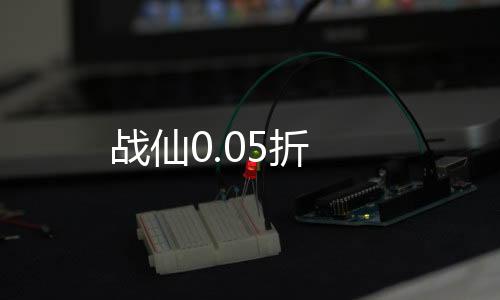 战仙0.05折下载