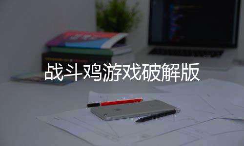 战斗鸡游戏破解版下载