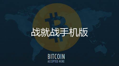 战就战手机版下载