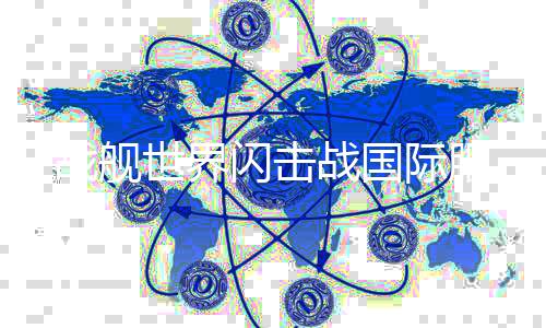 战舰世界闪击战国际服下载