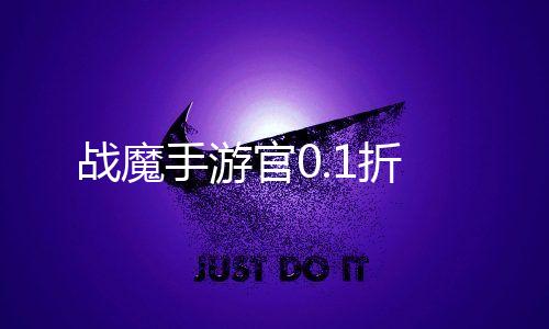 战魔手游官0.1折下载