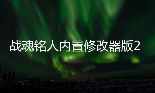 战魂铭人内置修改器版2024下载