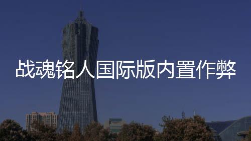 战魂铭人国际版内置作弊菜单(5play)下载