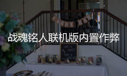 战魂铭人联机版内置作弊菜单下载