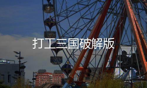 打工三国破解版下载