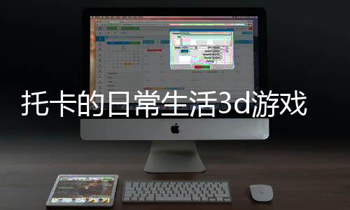 托卡的日常生活3d游戏下载