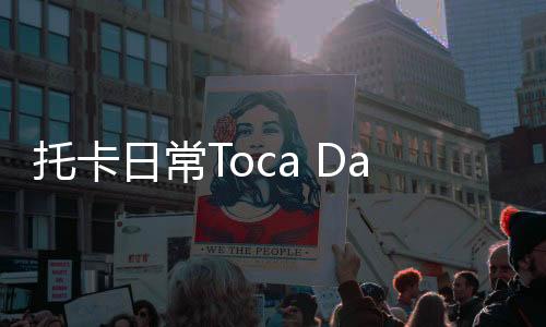 托卡日常Toca Days最新版下载