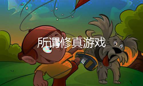 所谓修真游戏下载