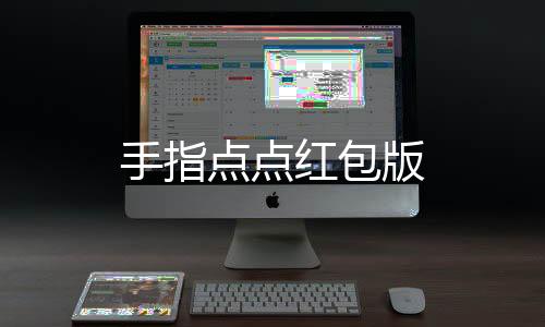 手指点点红包版下载