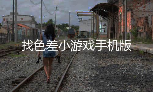 找色差小游戏手机版下载
