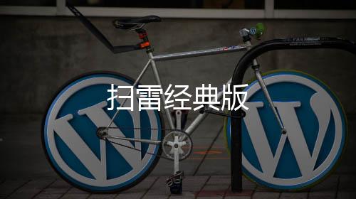 扫雷经典版下载