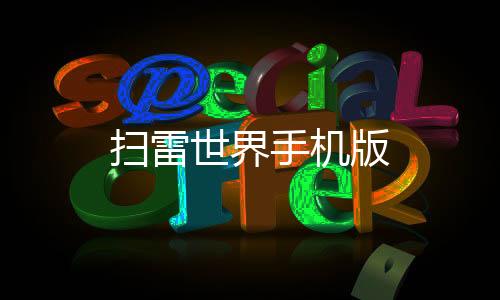 扫雷世界手机版下载