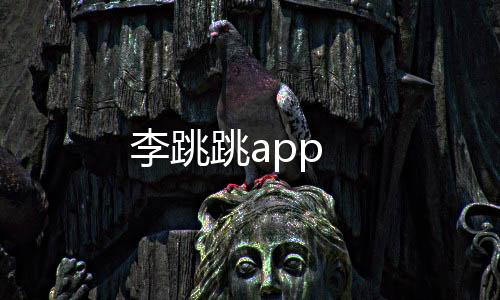 李跳跳app下载