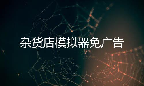 杂货店模拟器免广告下载