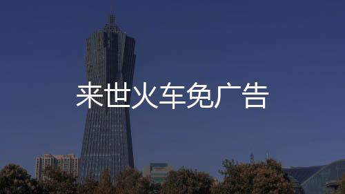 来世火车免广告下载