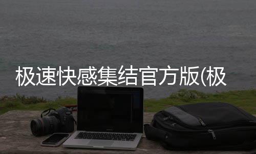 极速快感集结官方版(极品飞车集结港台服)下载