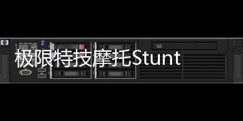 极限特技摩托Stunt Bike Extreme无限金币下载