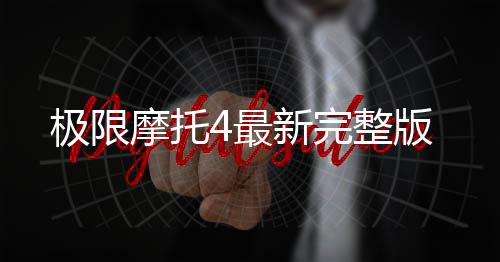 极限摩托4最新完整版下载