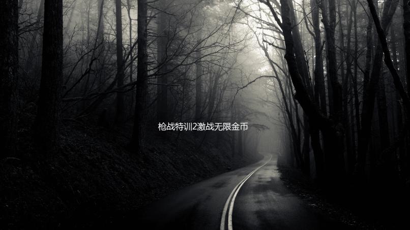 枪战特训2激战无限金币版下载