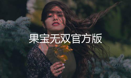 果宝无双官方版下载