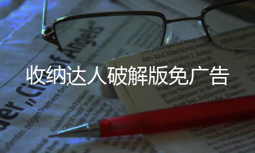 收纳达人破解版免广告下载