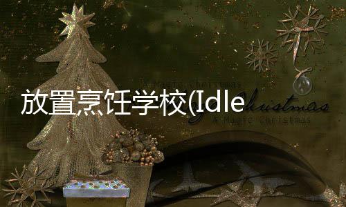 放置烹饪学校(Idle Cooking School)下载