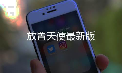 放置天使最新版下载